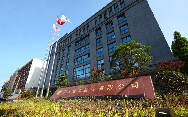 郑州宁波建工股份有限公司